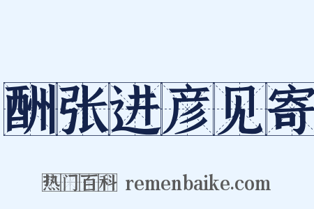 酬张进彦见寄是什么意思的图片